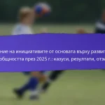 Устойчивост на участниците след фестивалите на grassroots FIFA 2025: Последващи действия, ангажираност, изграждане на общност