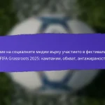 Участие на общността в фестивалите на FIFA Grassroots 2025: Местни партньорства, Роли на доброволци, Посещаемост