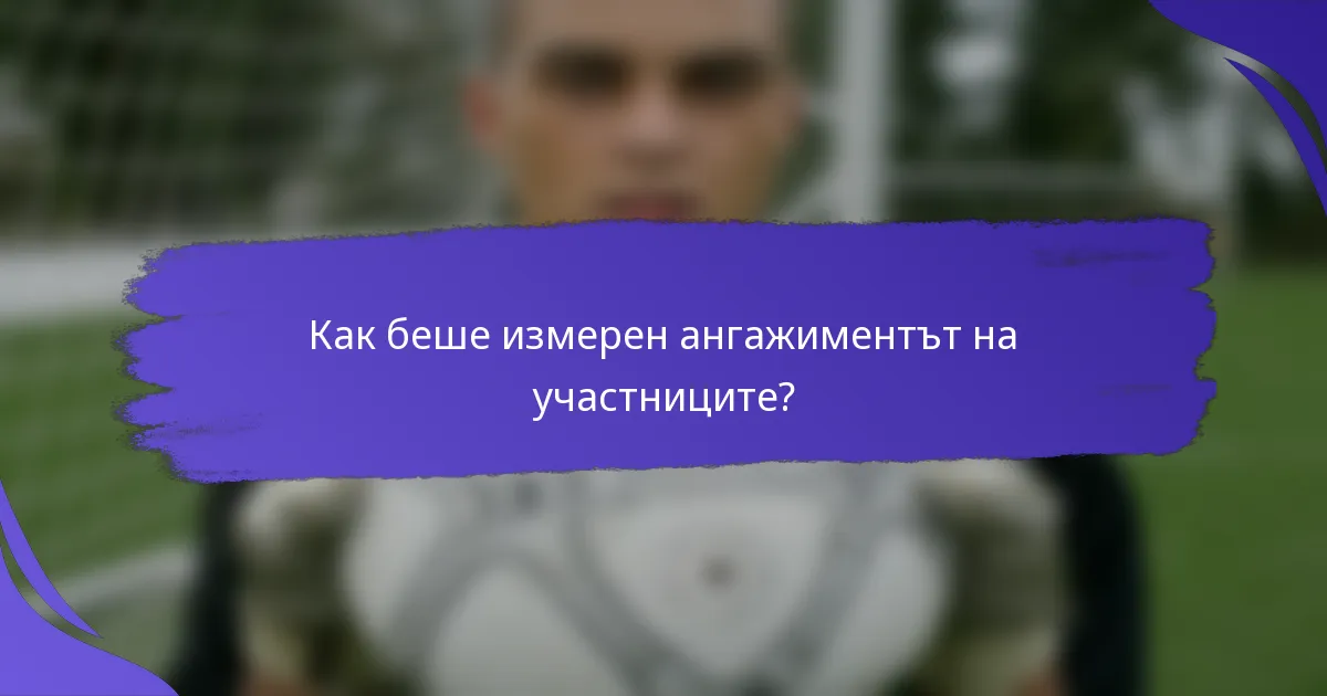 Как беше измерен ангажиментът на участниците?