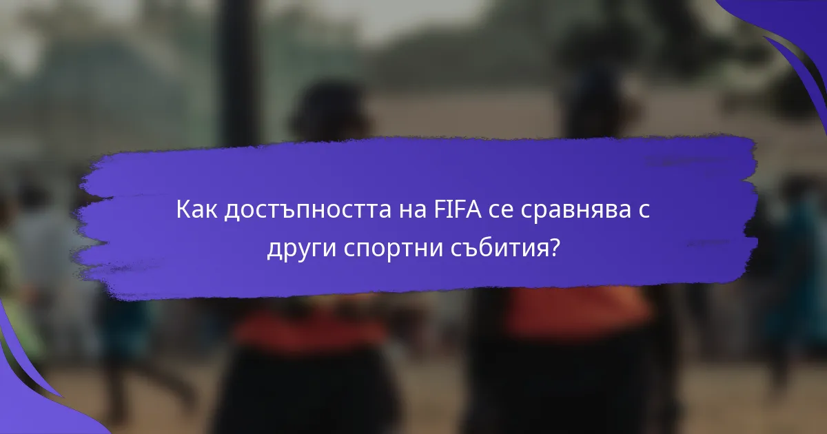 Как достъпността на FIFA се сравнява с други спортни събития?