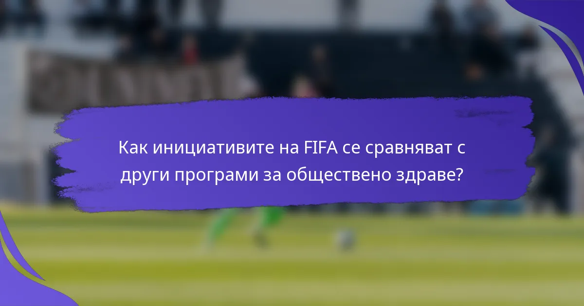 Как инициативите на FIFA се сравняват с други програми за обществено здраве?