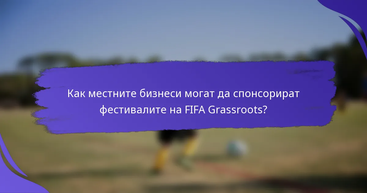 Как местните бизнеси могат да спонсорират фестивалите на FIFA Grassroots?