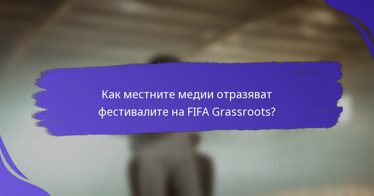 Как местните медии отразяват фестивалите на FIFA Grassroots?