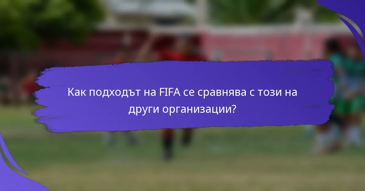 Как подходът на FIFA се сравнява с този на други организации?