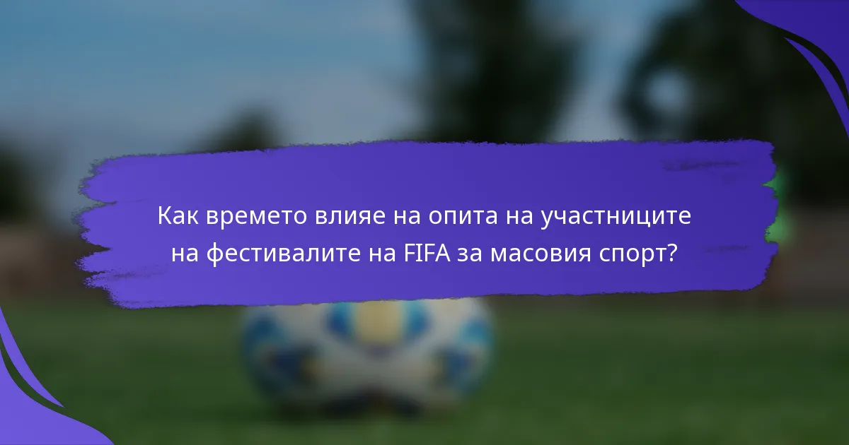 Как времето влияе на опита на участниците на фестивалите на FIFA за масовия спорт?
