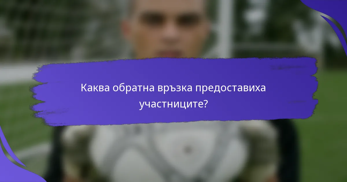 Каква обратна връзка предоставиха участниците?