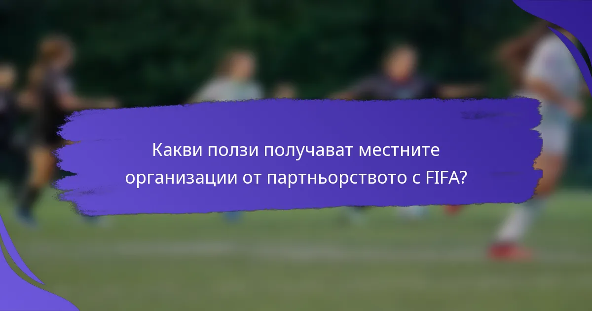 Какви ползи получават местните организации от партньорството с FIFA?