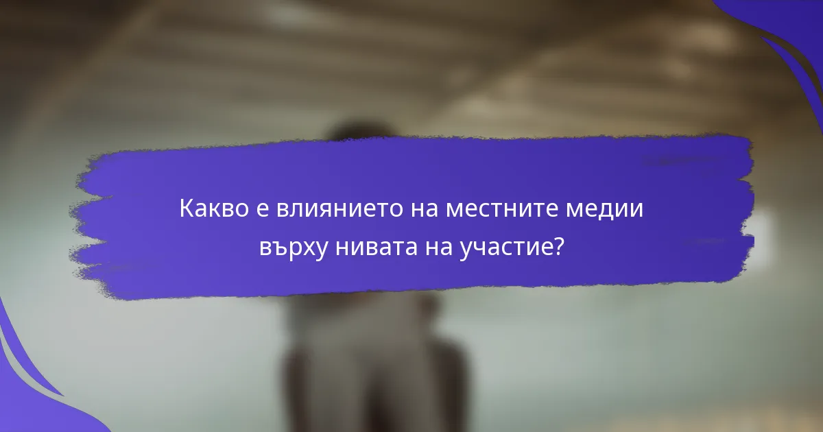 Какво е влиянието на местните медии върху нивата на участие?