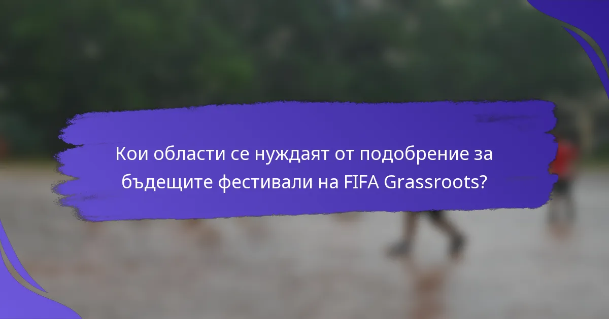 Кои области се нуждаят от подобрение за бъдещите фестивали на FIFA Grassroots?