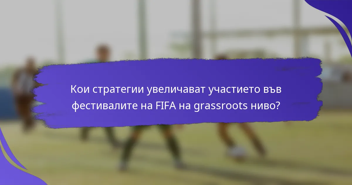 Кои стратегии увеличават участието във фестивалите на FIFA на grassroots ниво?